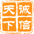 天下诚信1.png